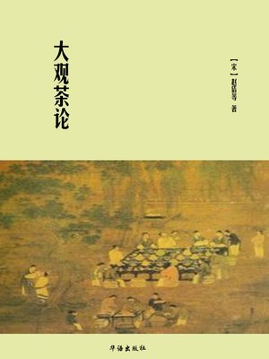 cover image of 大观茶论